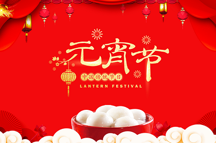 江蘇健來(lái)邦醫(yī)療器械有限公司提前祝您元宵節(jié)快樂(lè)！