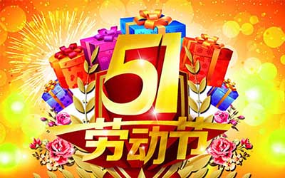 江蘇健來(lái)邦醫(yī)療器械有限公司提前祝您五一勞動(dòng)節(jié)快樂(lè)！